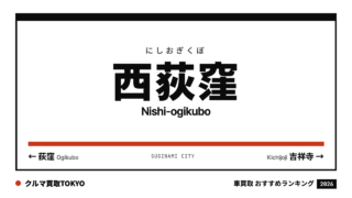 西荻窪の車買取おすすめランキング（クルマ買取TOKYO）