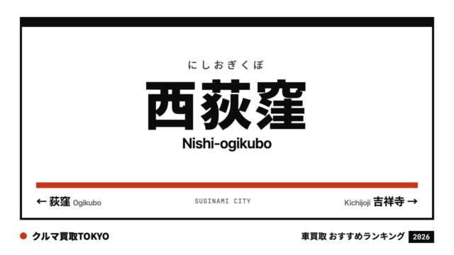 西荻窪の車買取おすすめランキング（クルマ買取TOKYO）
