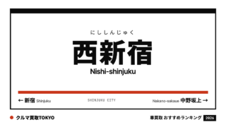 西新宿の車買取おすすめランキング（クルマ買取TOKYO）