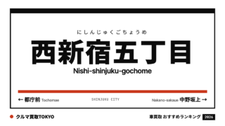 西新宿五丁目の車買取おすすめランキング（クルマ買取TOKYO）
