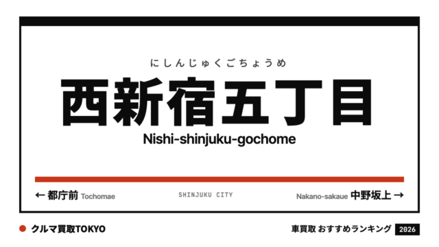 西新宿五丁目の車買取おすすめランキング（クルマ買取TOKYO）