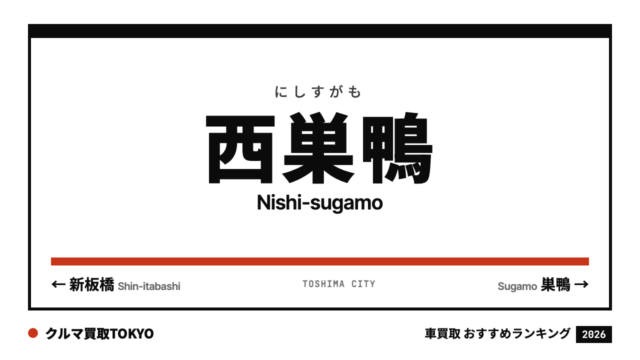 西巣鴨の車買取おすすめランキング（クルマ買取TOKYO）