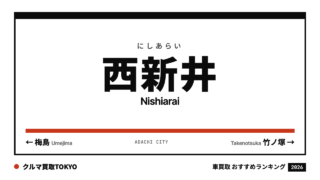 西新井の車買取おすすめランキング（クルマ買取TOKYO）