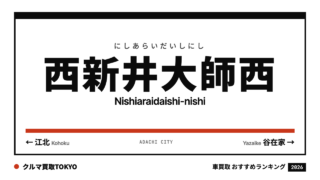 西新井大師西の車買取おすすめランキング（クルマ買取TOKYO）