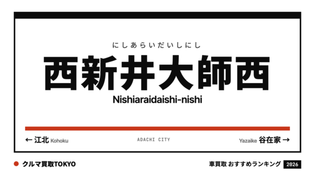 西新井大師西の車買取おすすめランキング（クルマ買取TOKYO）