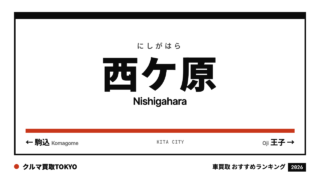 西ケ原の車買取おすすめランキング（クルマ買取TOKYO）