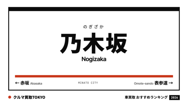 乃木坂の車買取おすすめランキング（クルマ買取TOKYO）