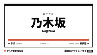 乃木坂の車買取おすすめランキング（クルマ買取TOKYO）