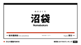 沼袋の車買取おすすめランキング（クルマ買取TOKYO）