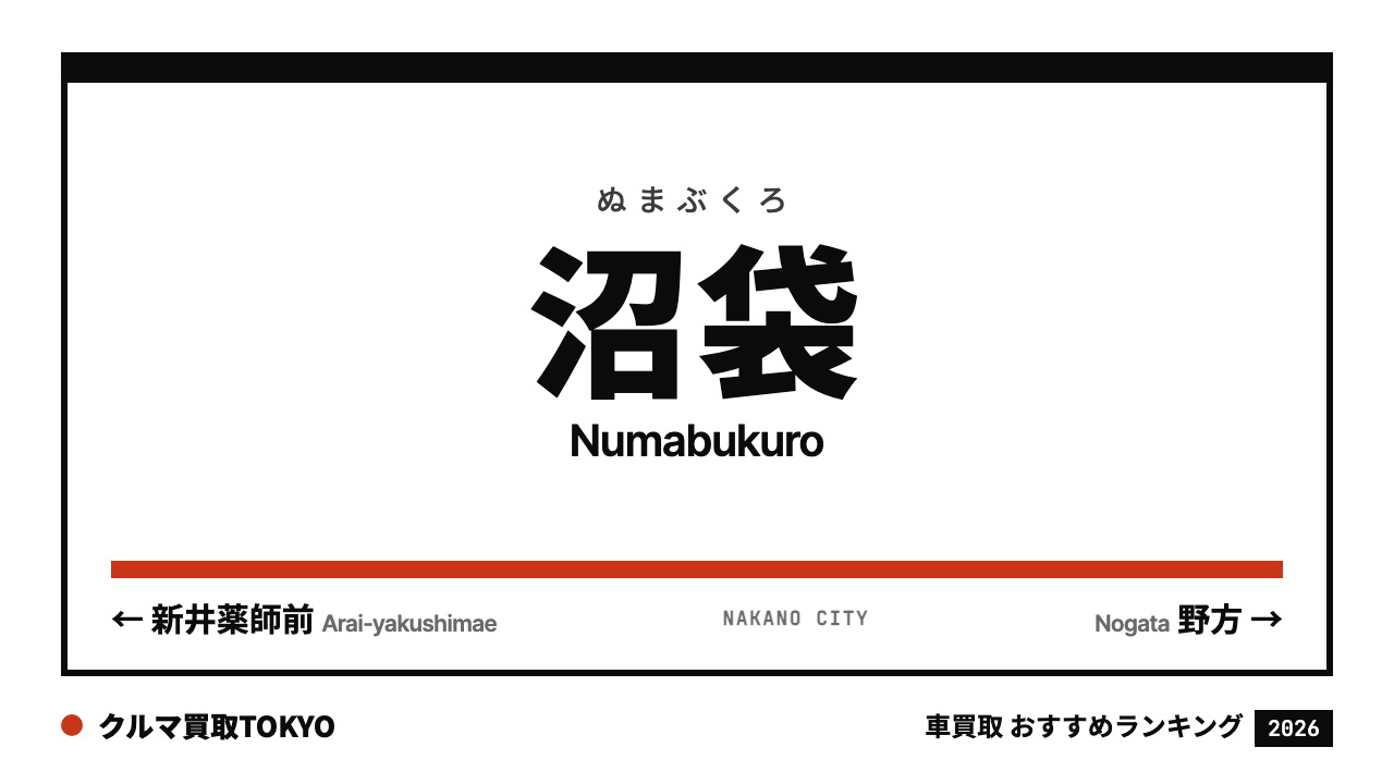 沼袋の車買取おすすめランキング（クルマ買取TOKYO）