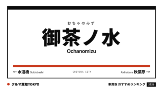 御茶ノ水の車買取おすすめランキング（クルマ買取TOKYO）