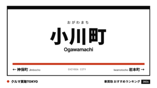 小川町の車買取おすすめランキング（クルマ買取TOKYO）