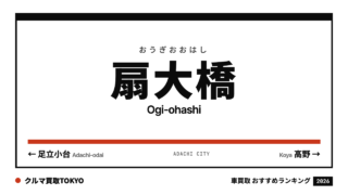 扇大橋の車買取おすすめランキング（クルマ買取TOKYO）