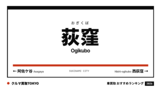 荻窪の車買取おすすめランキング（クルマ買取TOKYO）