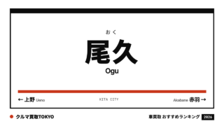 尾久の車買取おすすめランキング（クルマ買取TOKYO）