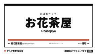 お花茶屋の車買取おすすめランキング（クルマ買取TOKYO）