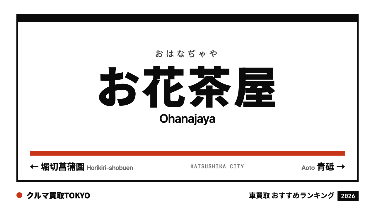 お花茶屋の車買取おすすめランキング（クルマ買取TOKYO）