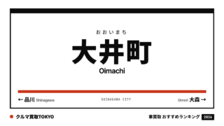 大井町の車買取おすすめランキング（クルマ買取TOKYO）