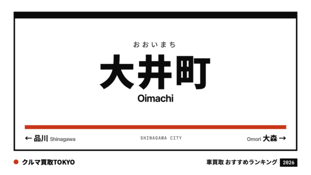 大井町の車買取おすすめランキング（クルマ買取TOKYO）