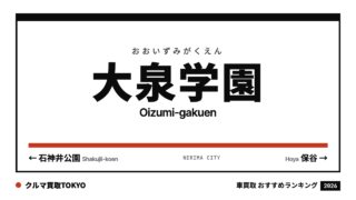 大泉学園の車買取おすすめランキング（クルマ買取TOKYO）