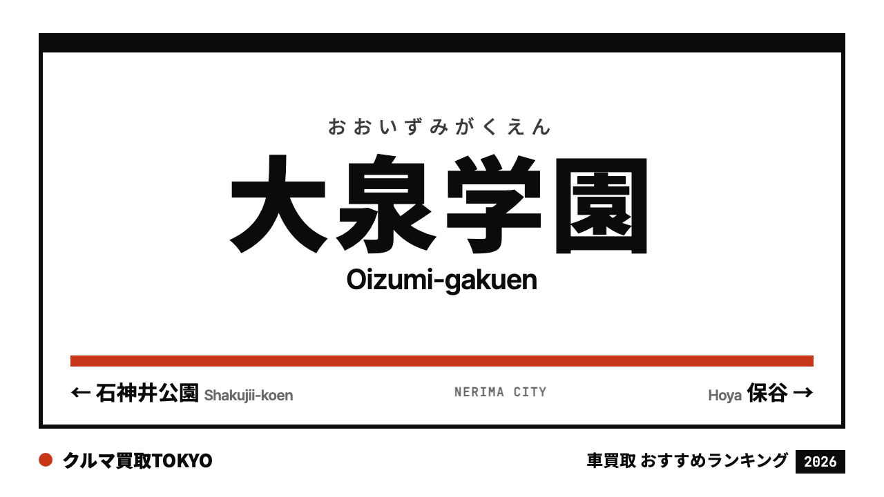 大泉学園の車買取おすすめランキング（クルマ買取TOKYO）