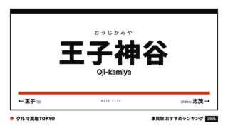 王子神谷の車買取おすすめランキング（クルマ買取TOKYO）