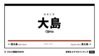 大島の車買取おすすめランキング（クルマ買取TOKYO）