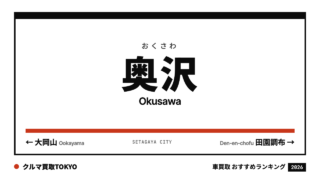 奥沢の車買取おすすめランキング（クルマ買取TOKYO）