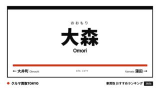 大森の車買取おすすめランキング（クルマ買取TOKYO）