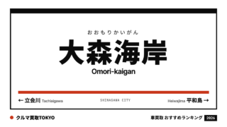 大森海岸の車買取おすすめランキング（クルマ買取TOKYO）