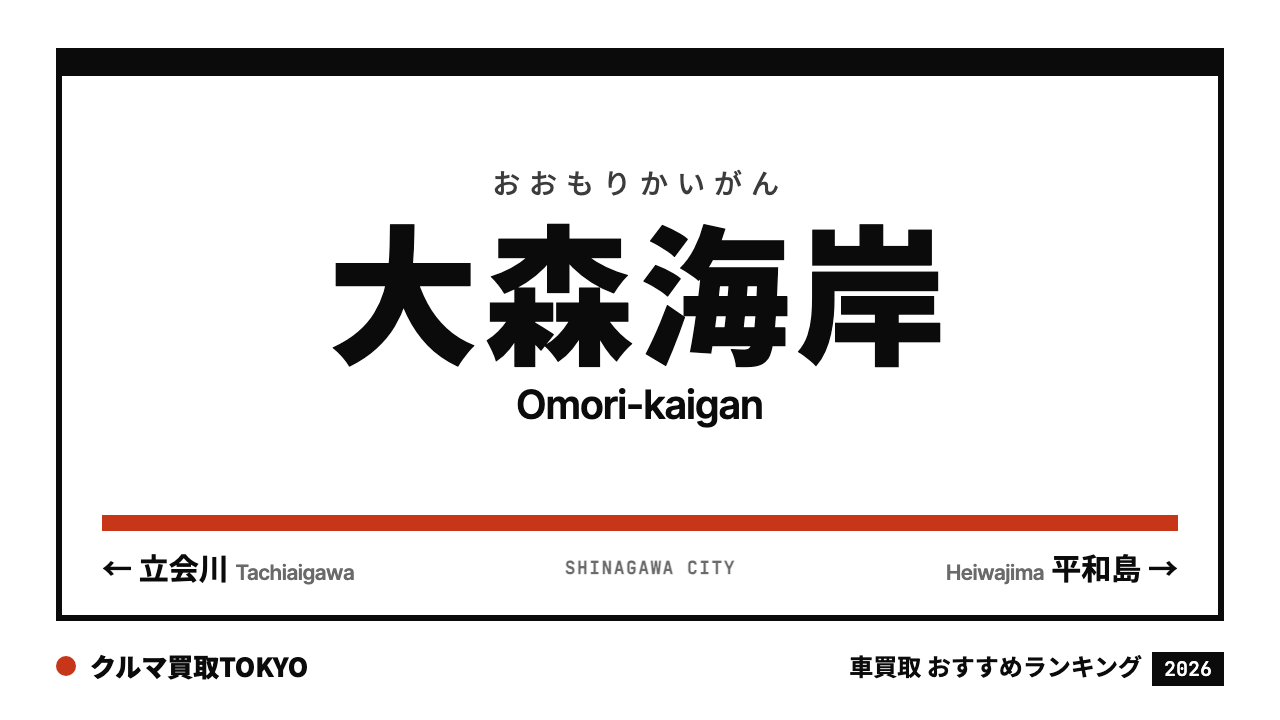 大森海岸の車買取おすすめランキング（クルマ買取TOKYO）