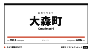 大森町の車買取おすすめランキング（クルマ買取TOKYO）