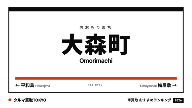 大森町の車買取おすすめランキング（クルマ買取TOKYO）