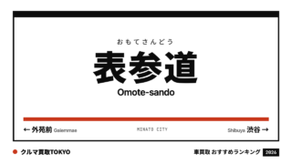 表参道の車買取おすすめランキング（クルマ買取TOKYO）