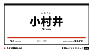 小村井の車買取おすすめランキング（クルマ買取TOKYO）
