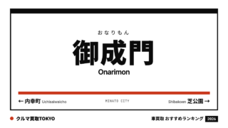 御成門の車買取おすすめランキング（クルマ買取TOKYO）