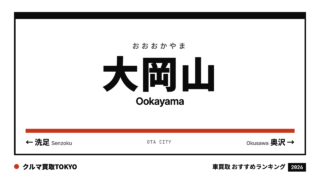 大岡山の車買取おすすめランキング（クルマ買取TOKYO）