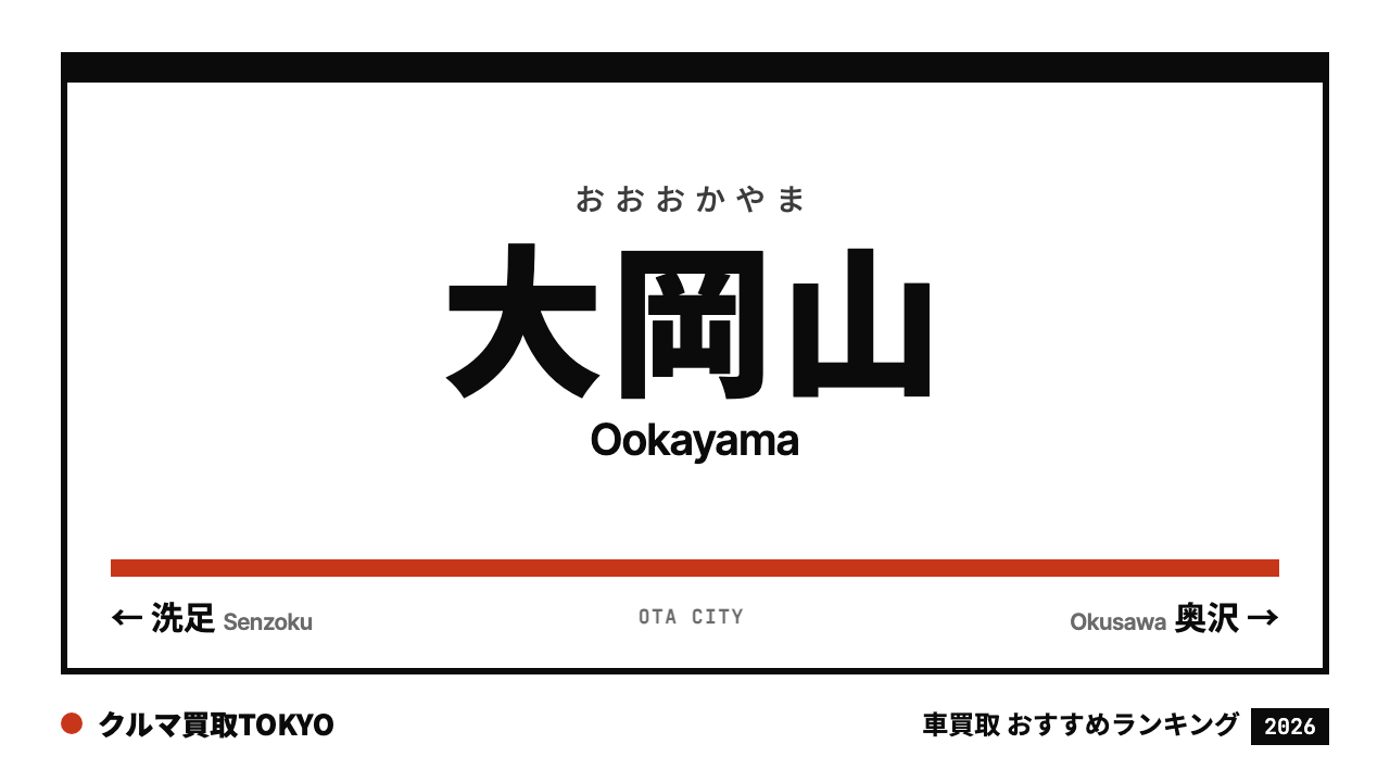 大岡山の車買取おすすめランキング（クルマ買取TOKYO）