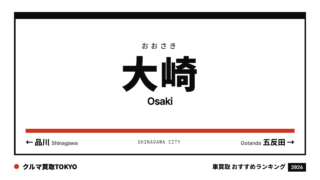 大崎の車買取おすすめランキング（クルマ買取TOKYO）