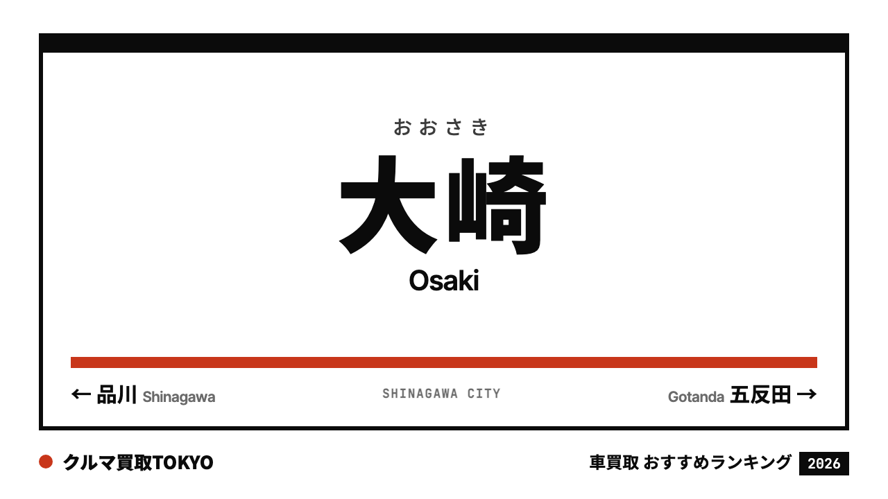大崎の車買取おすすめランキング（クルマ買取TOKYO）