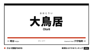 大鳥居の車買取おすすめランキング（クルマ買取TOKYO）