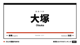 大塚の車買取おすすめランキング（クルマ買取TOKYO）