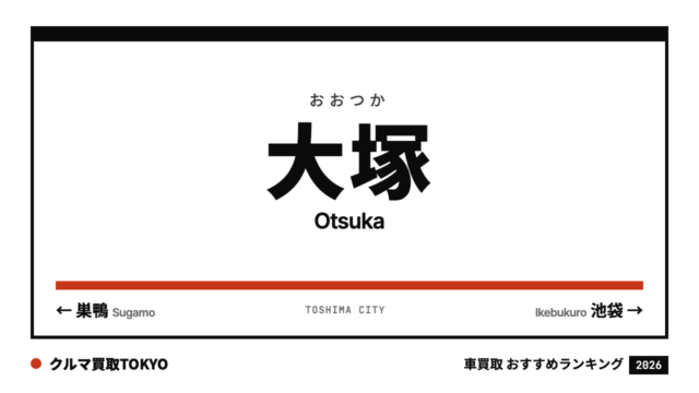 大塚の車買取おすすめランキング（クルマ買取TOKYO）