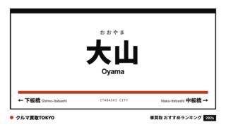 大山の車買取おすすめランキング（クルマ買取TOKYO）