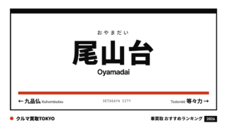 尾山台の車買取おすすめランキング（クルマ買取TOKYO）