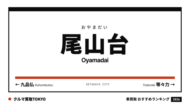 尾山台の車買取おすすめランキング（クルマ買取TOKYO）