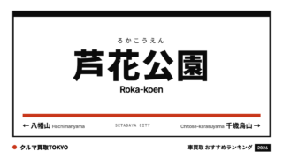 芦花公園の車買取おすすめランキング（クルマ買取TOKYO）