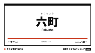 六町の車買取おすすめランキング（クルマ買取TOKYO）