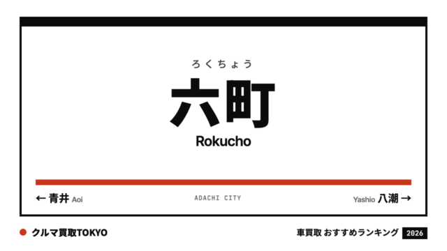 六町の車買取おすすめランキング（クルマ買取TOKYO）