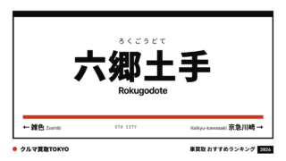 六郷土手の車買取おすすめランキング（クルマ買取TOKYO）